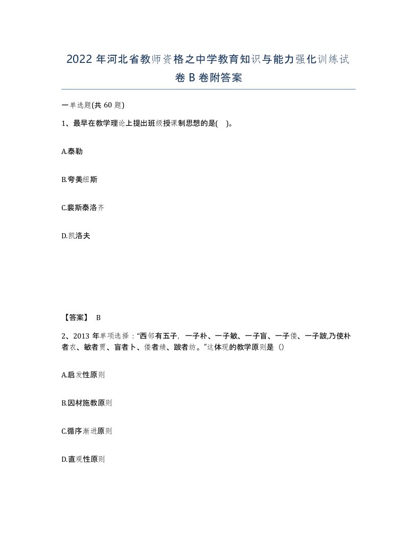 2022年河北省教师资格之中学教育知识与能力强化训练试卷B卷附答案