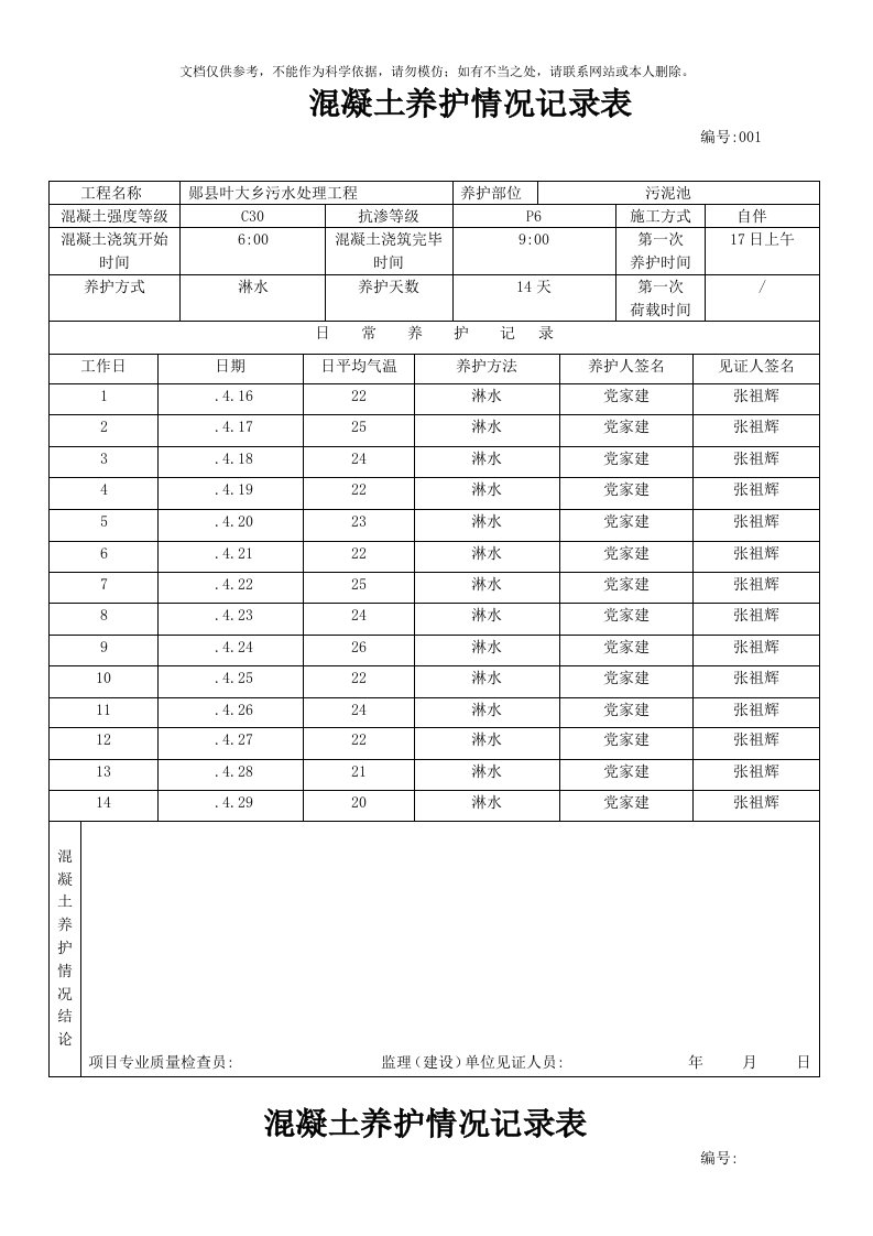 混凝土养护记录表