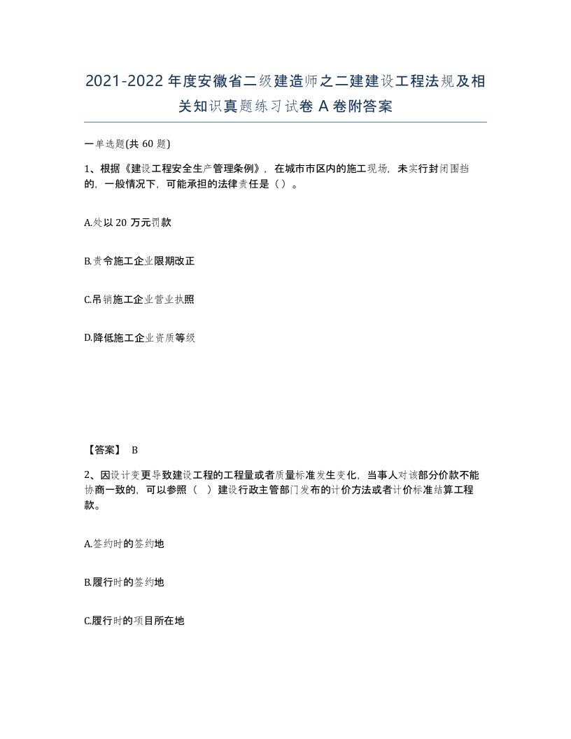 2021-2022年度安徽省二级建造师之二建建设工程法规及相关知识真题练习试卷A卷附答案