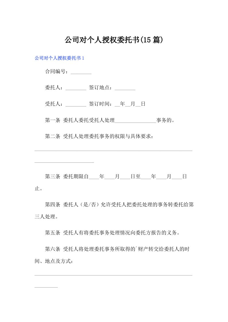 公司对个人授权委托书(15篇)