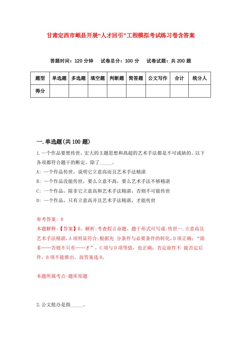 甘肃定西市岷县开展人才回引工程模拟考试练习卷含答案第9期