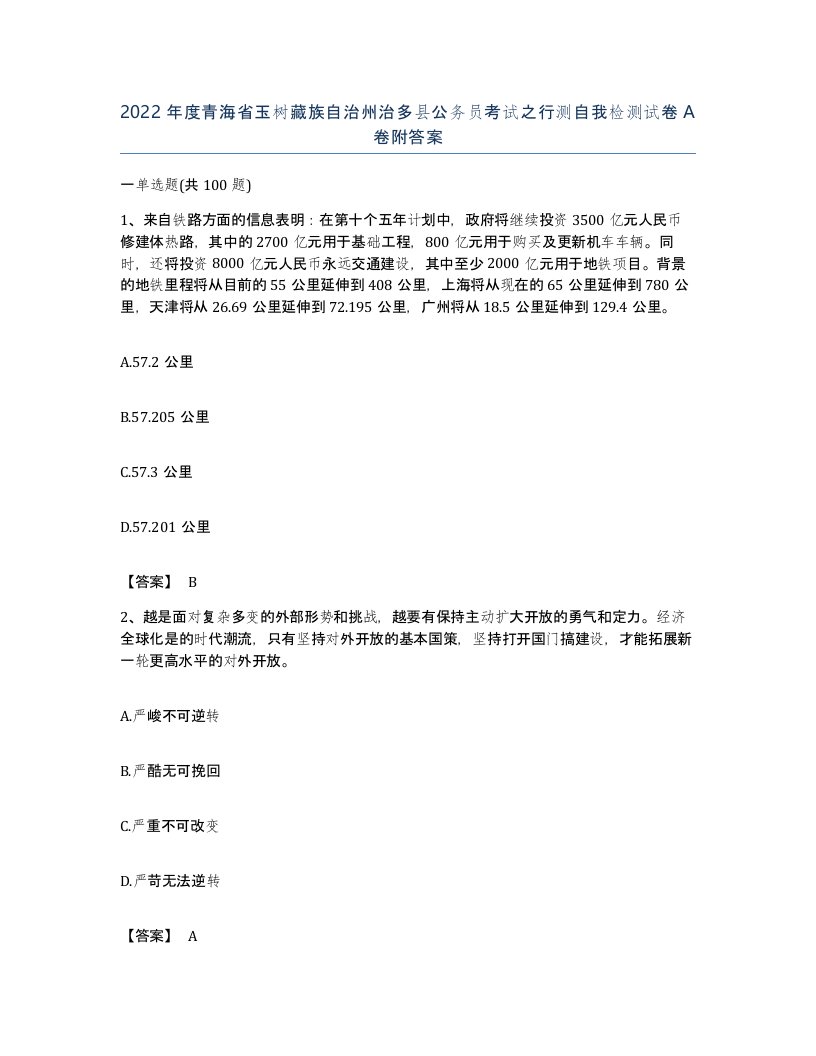 2022年度青海省玉树藏族自治州治多县公务员考试之行测自我检测试卷A卷附答案