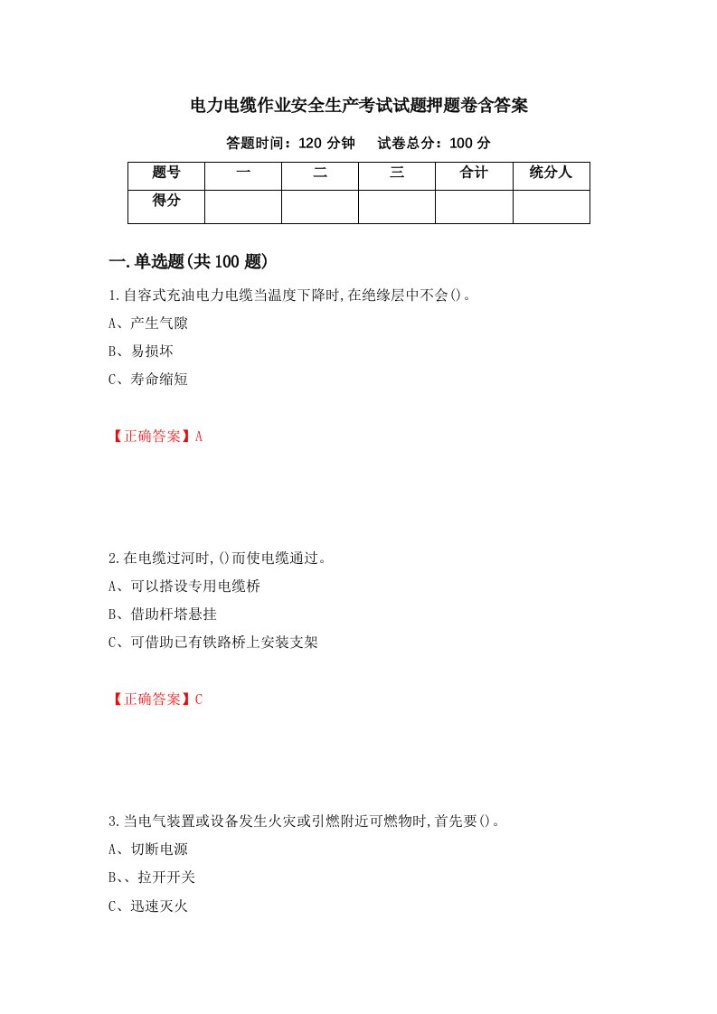 电力电缆作业安全生产考试试题押题卷含答案71