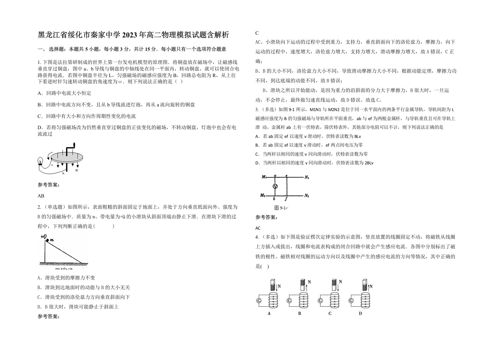 黑龙江省绥化市秦家中学2023年高二物理模拟试题含解析