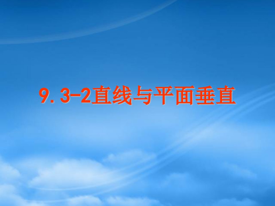 三垂线定理高考数学第一轮复习课件