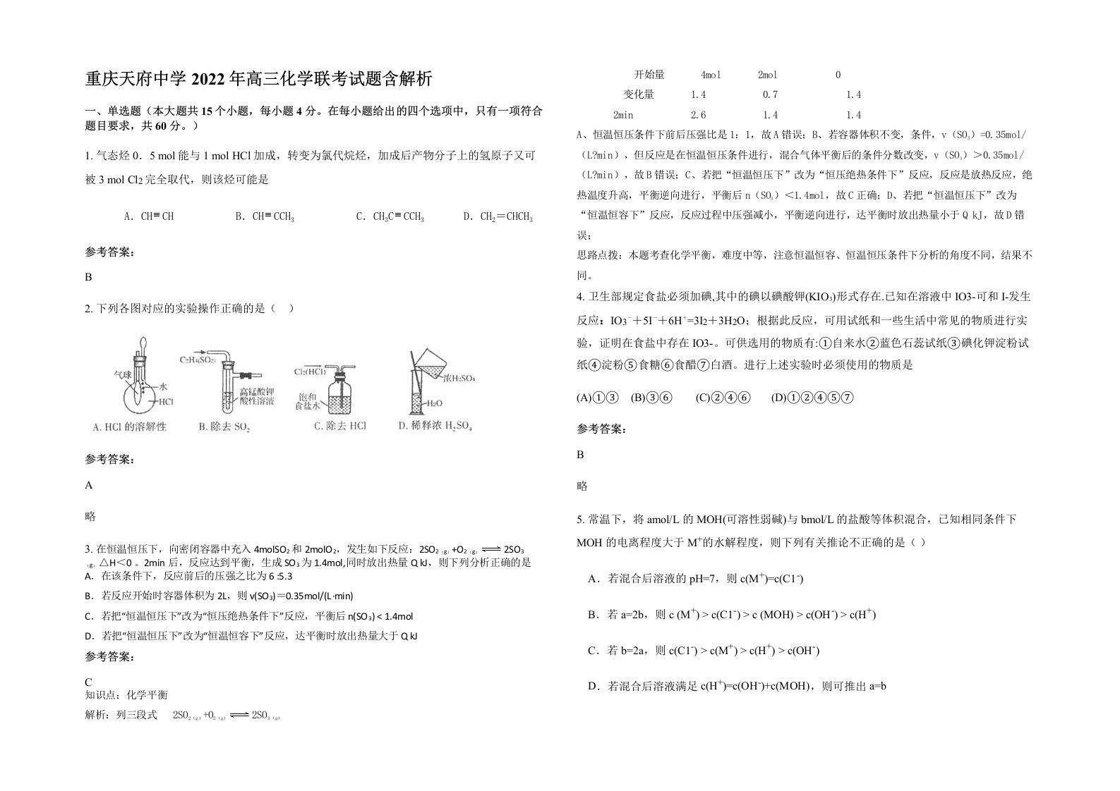 重庆天府中学2022年高三化学联考试题含解析