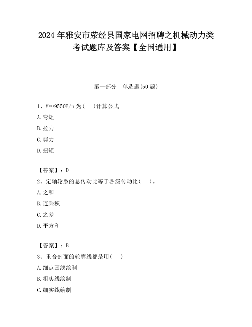 2024年雅安市荥经县国家电网招聘之机械动力类考试题库及答案【全国通用】