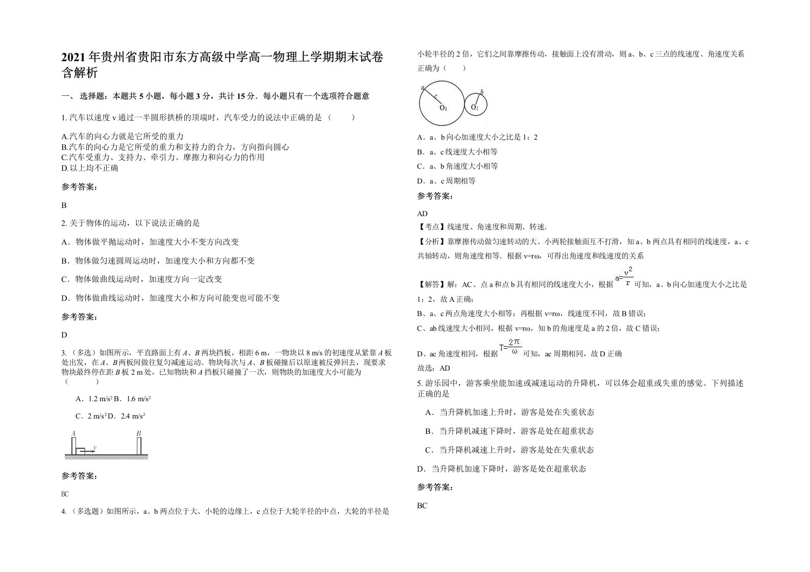 2021年贵州省贵阳市东方高级中学高一物理上学期期末试卷含解析