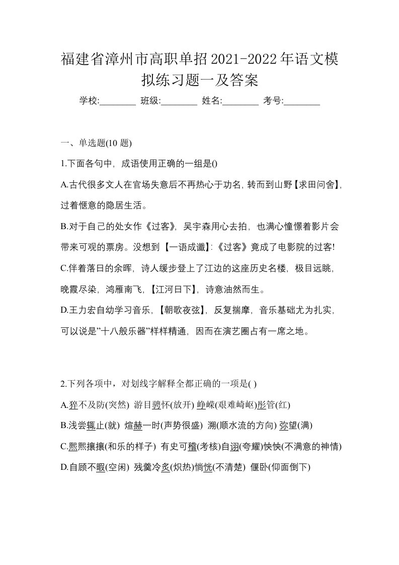 福建省漳州市高职单招2021-2022年语文模拟练习题一及答案