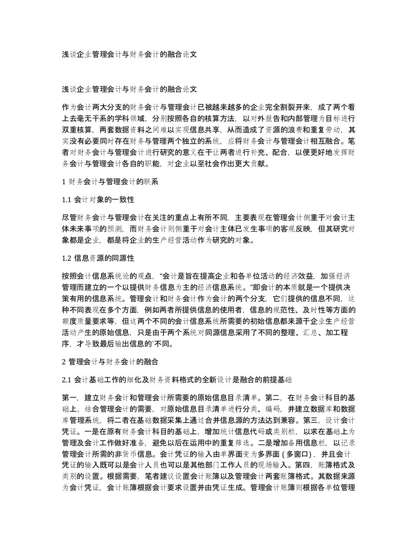 浅谈企业管理会计与财务会计的融合论文