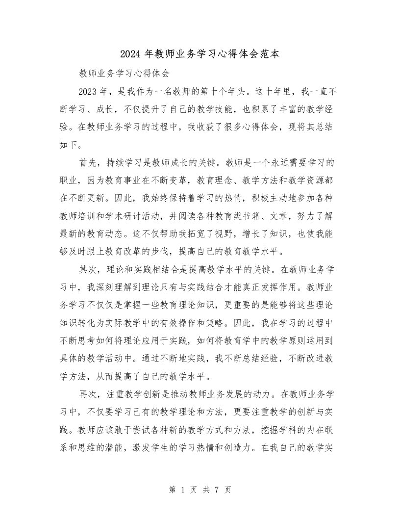 2024年教师业务学习心得体会范本（四篇）