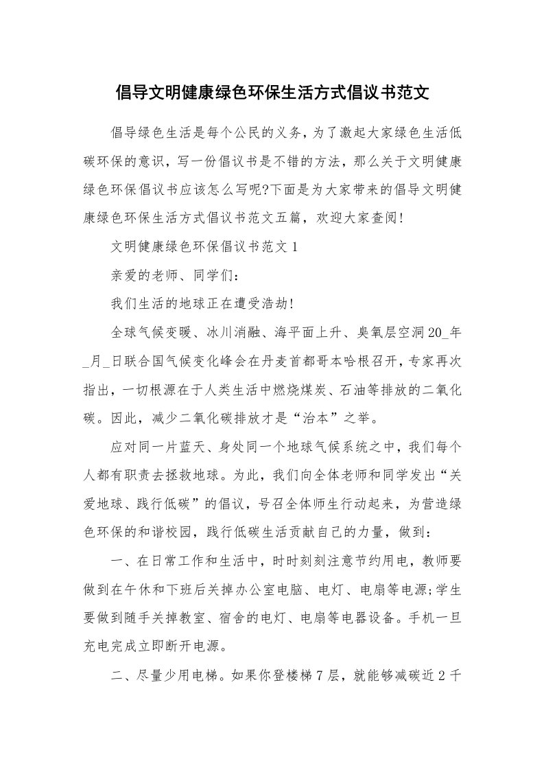 倡导文明健康绿色环保生活方式倡议书范文