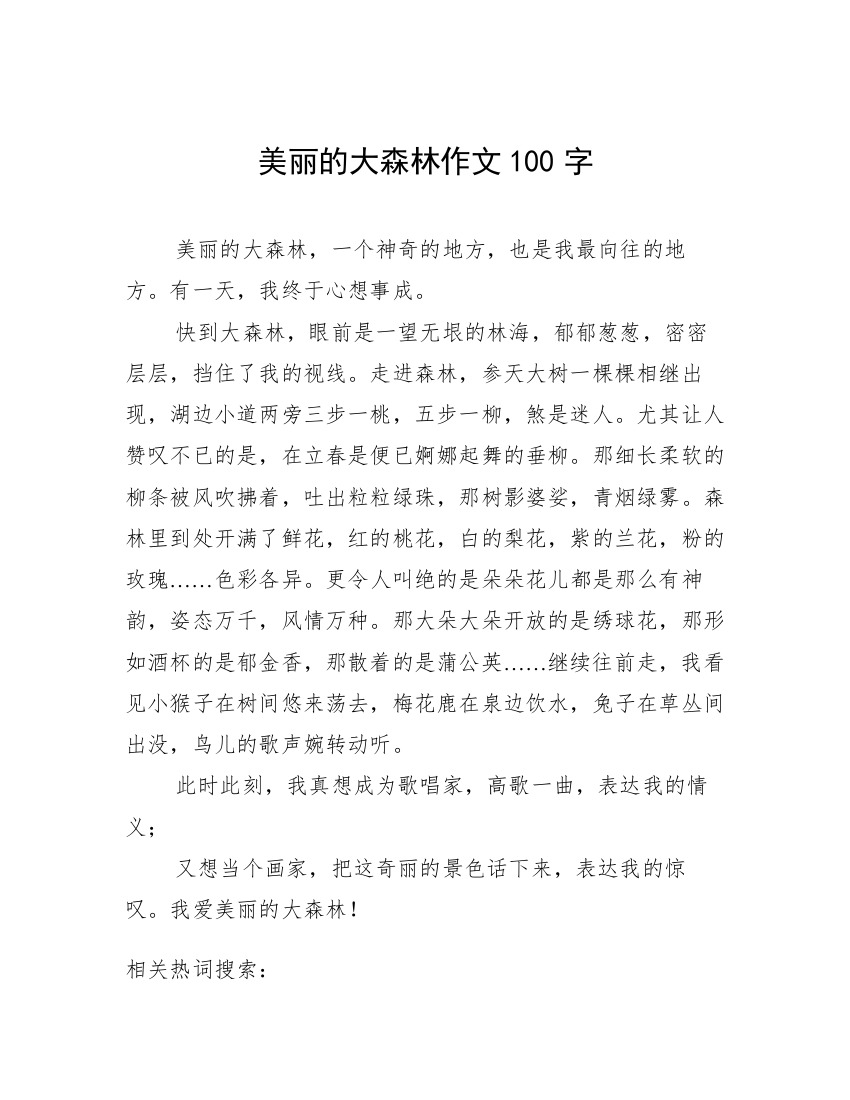 美丽的大森林作文100字