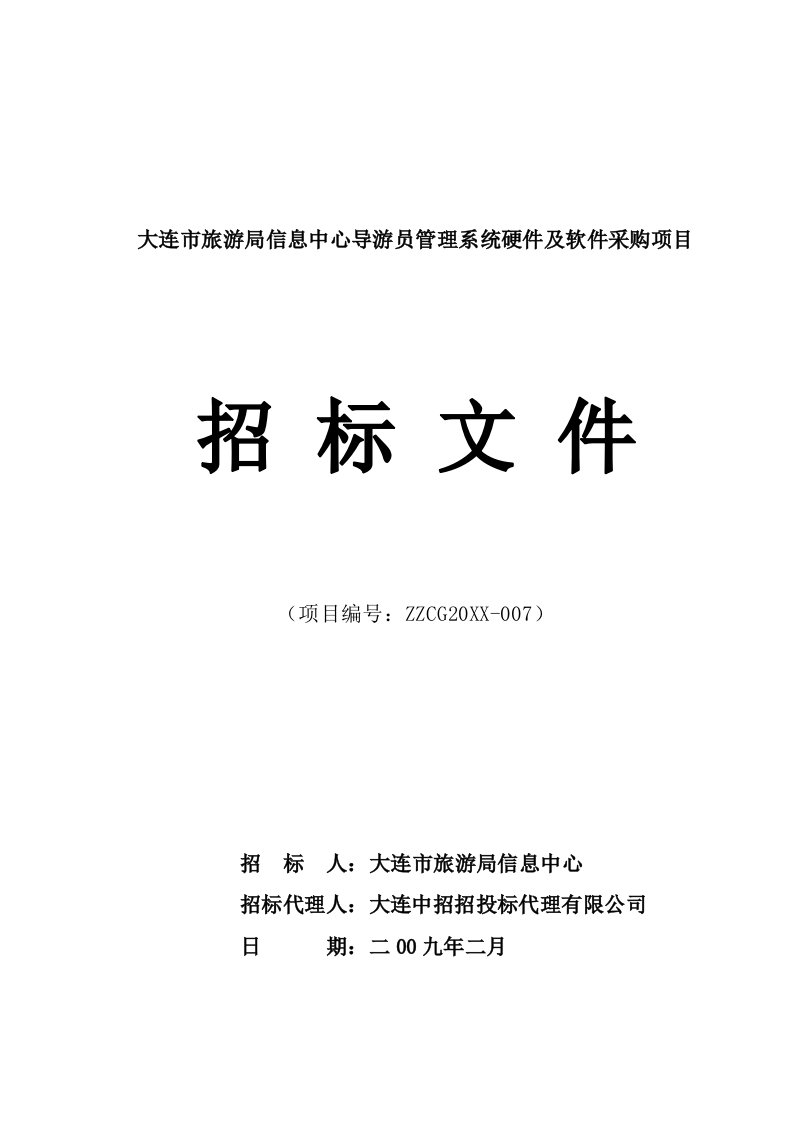 旅游行业-大连市旅游局信息中心导游员管理系统硬件及软件采购项