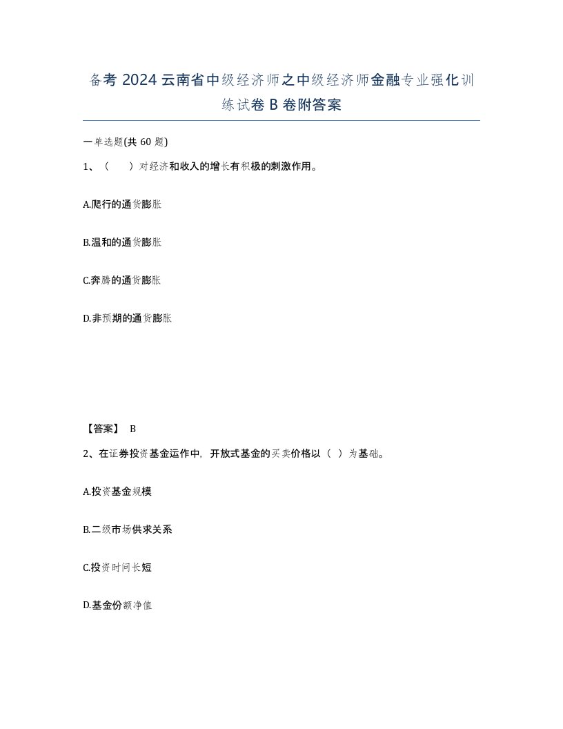 备考2024云南省中级经济师之中级经济师金融专业强化训练试卷B卷附答案