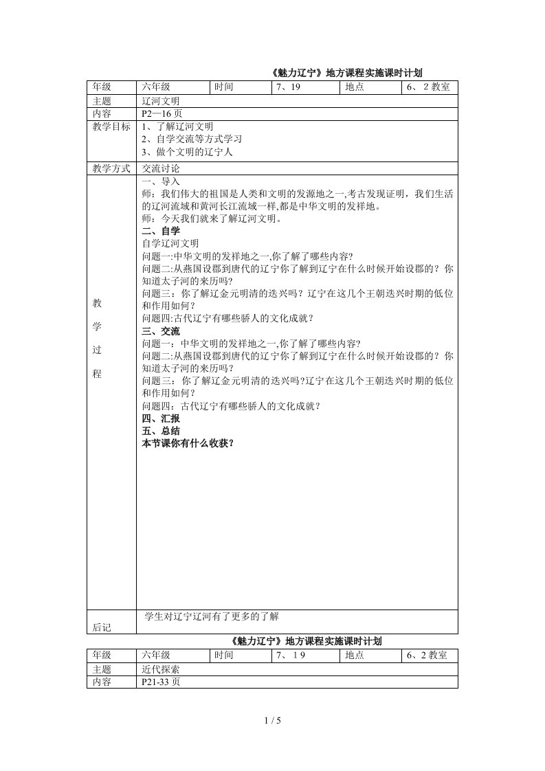 《魅力辽宁》地方课教学设计(1)