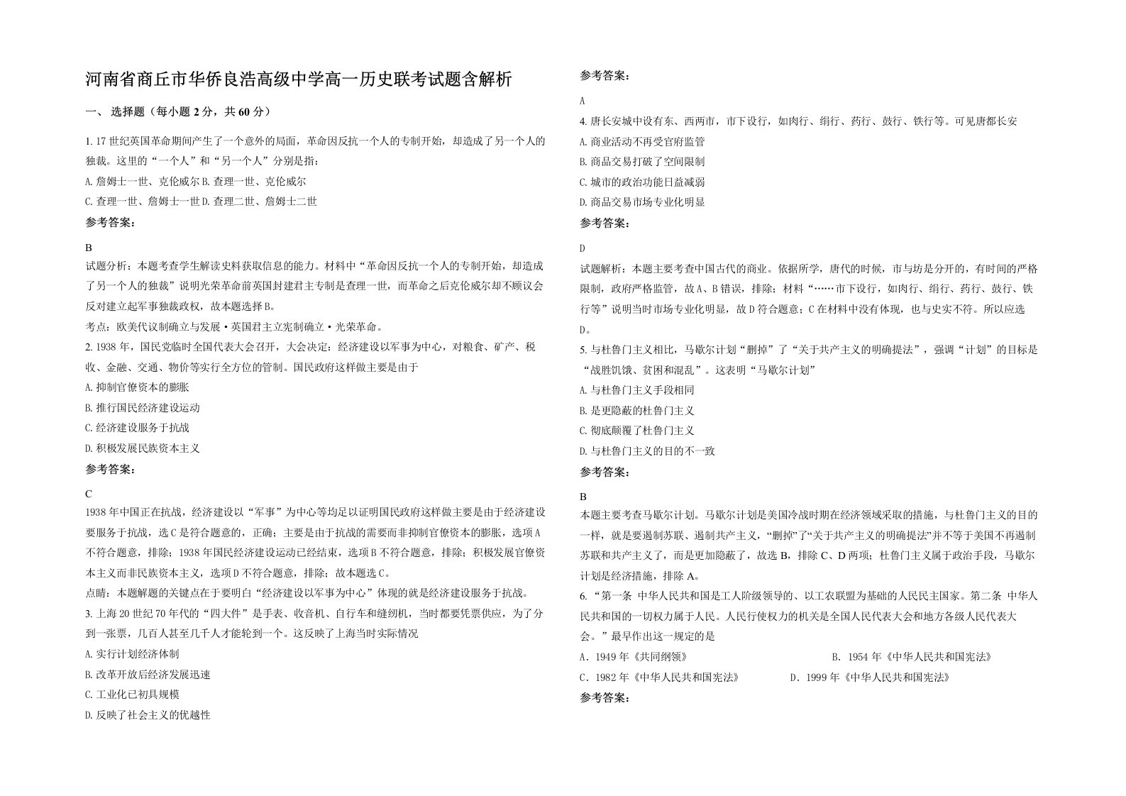 河南省商丘市华侨良浩高级中学高一历史联考试题含解析