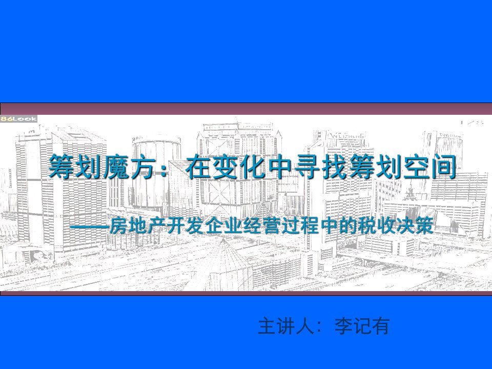 房地产开发企业税收筹划.ppt课件