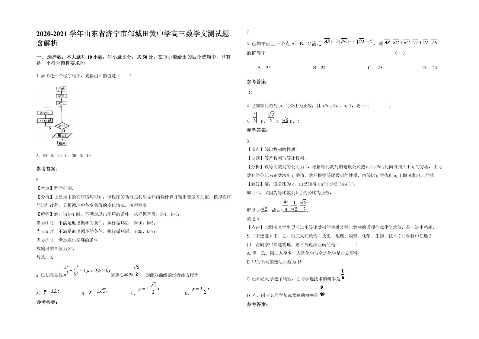 2020-2021学年山东省济宁市邹城田黄中学高三数学文测试题含解析