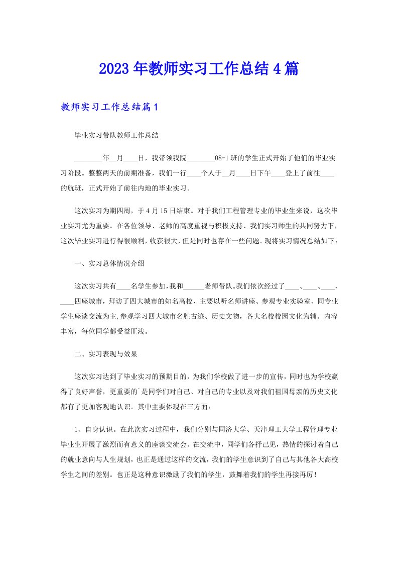 2023年教师实习工作总结4篇