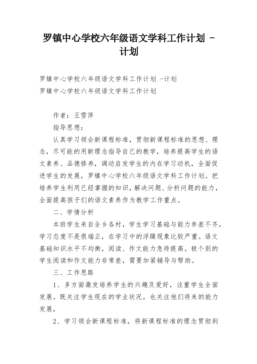 罗镇中心学校六年级语文学科工作计划