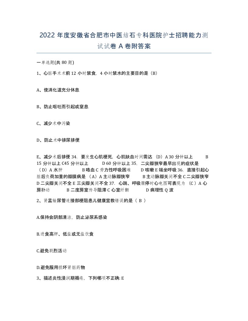 2022年度安徽省合肥市中医结石专科医院护士招聘能力测试试卷A卷附答案