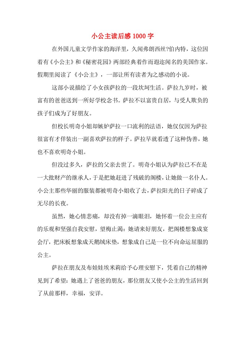 小公主读后感1000字