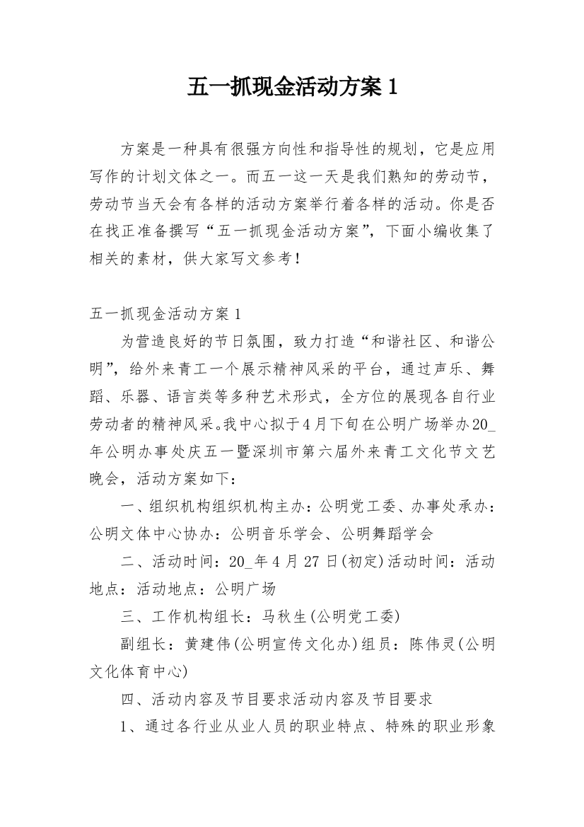 五一抓现金活动方案1