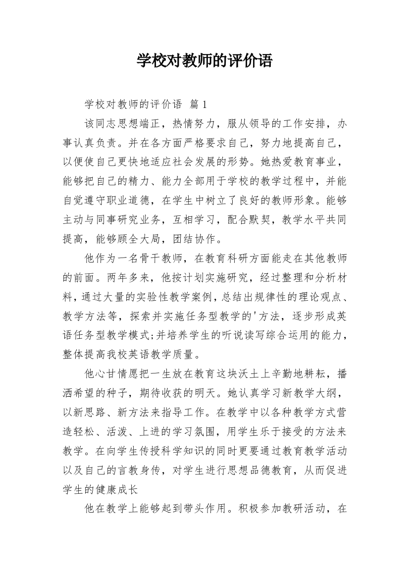 学校对教师的评价语