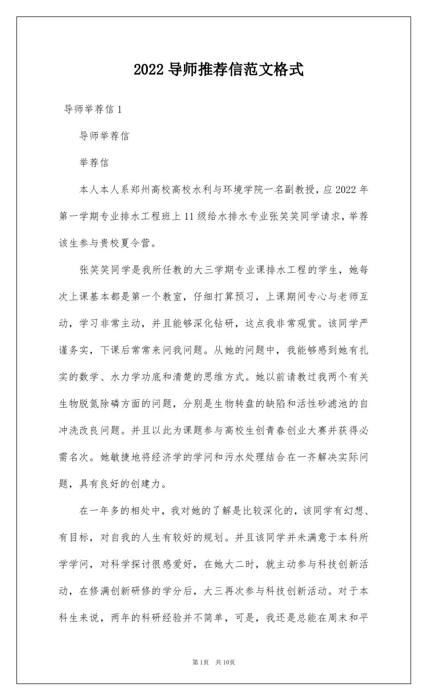 2022导师推荐信范文格式