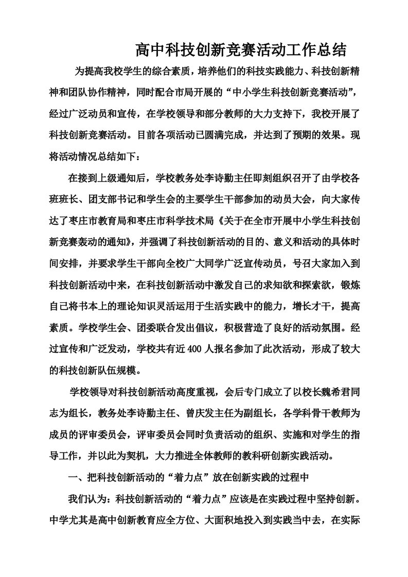 高中科技创新活动工作总结