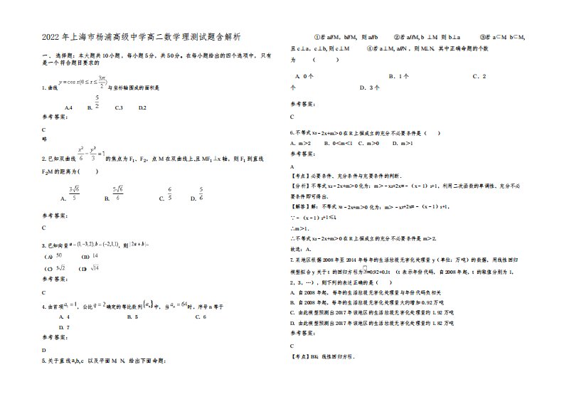 2022年上海市杨浦高级中学高二数学理测试题含解析