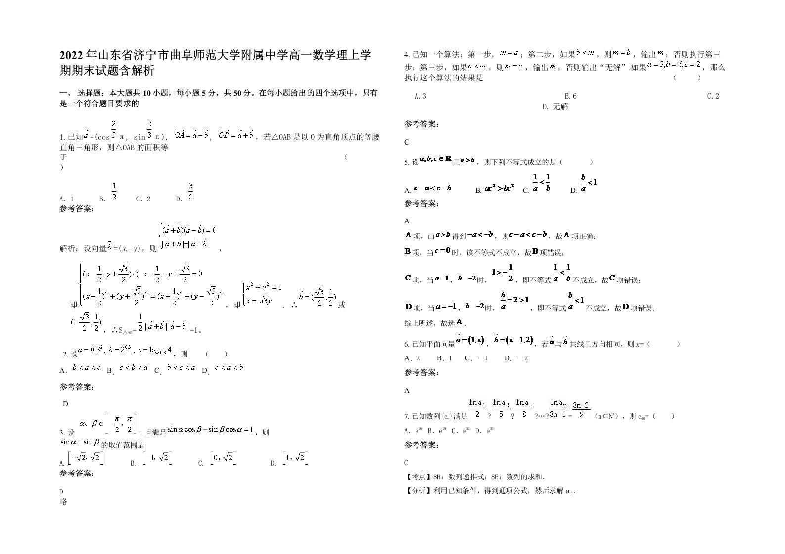 2022年山东省济宁市曲阜师范大学附属中学高一数学理上学期期末试题含解析