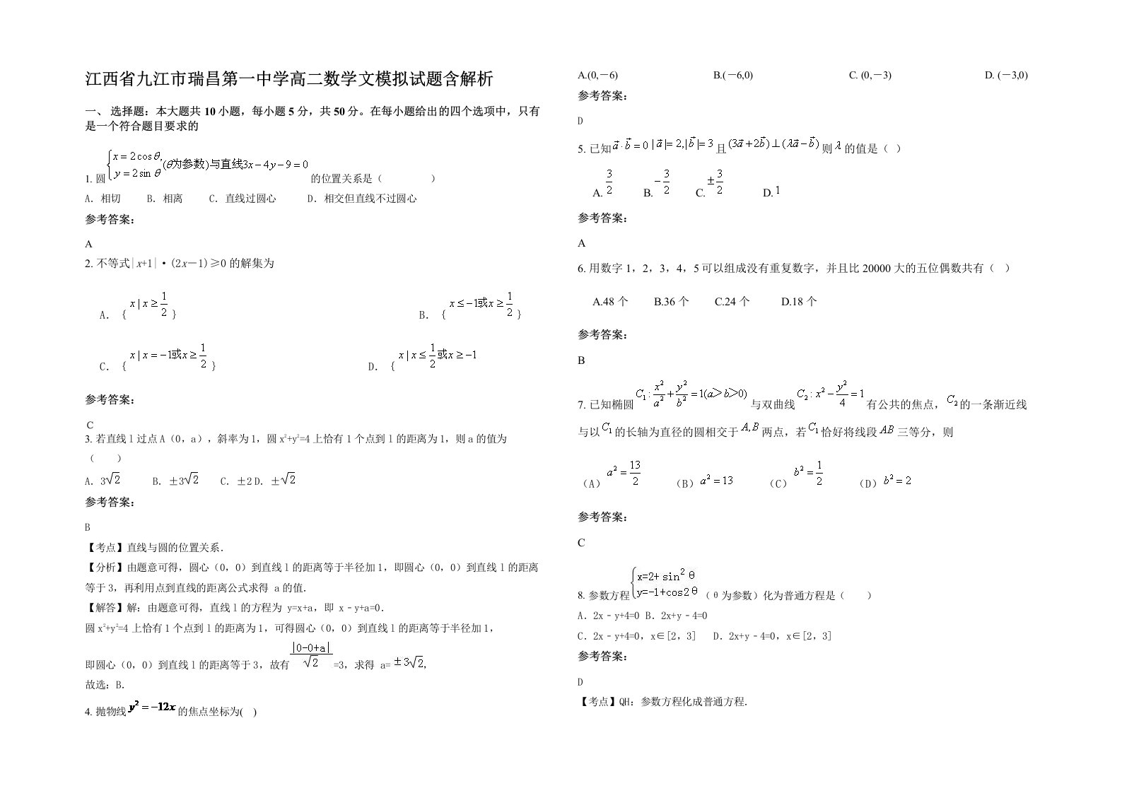 江西省九江市瑞昌第一中学高二数学文模拟试题含解析