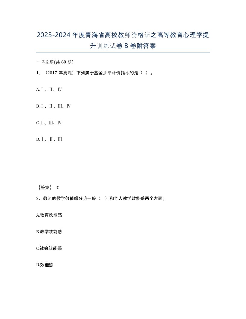 2023-2024年度青海省高校教师资格证之高等教育心理学提升训练试卷B卷附答案