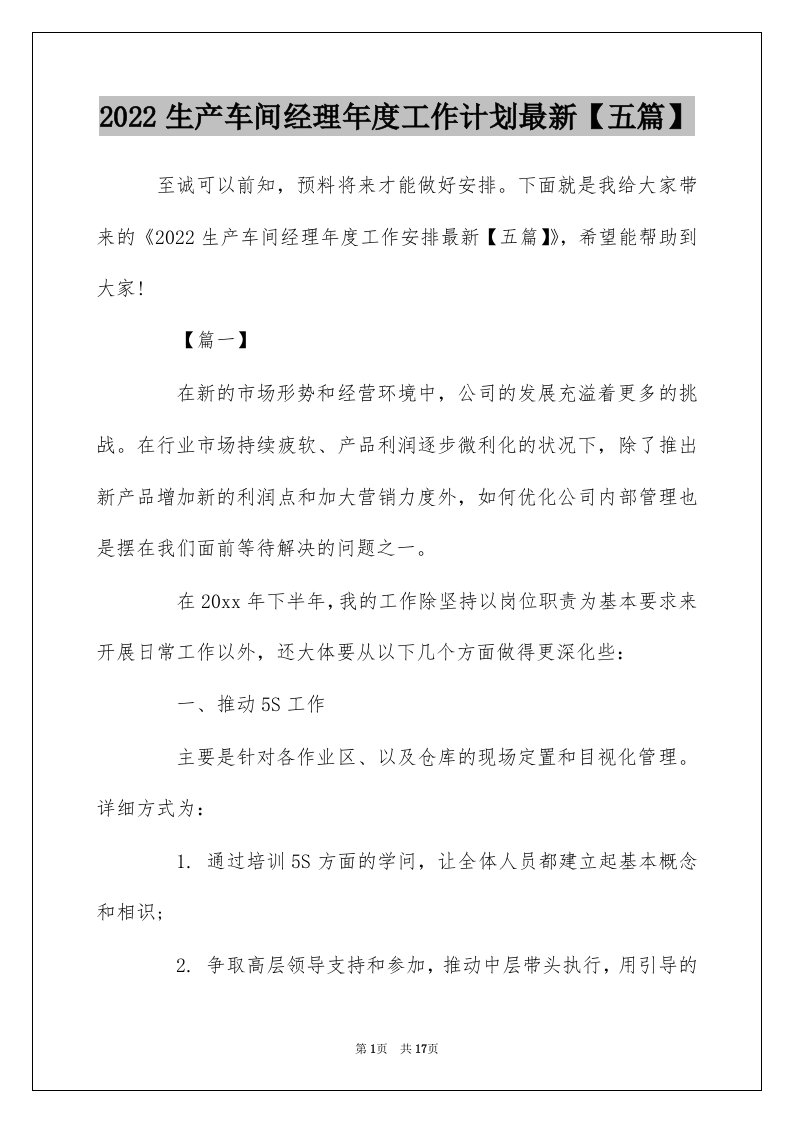 2022生产车间经理年度工作计划最新五篇