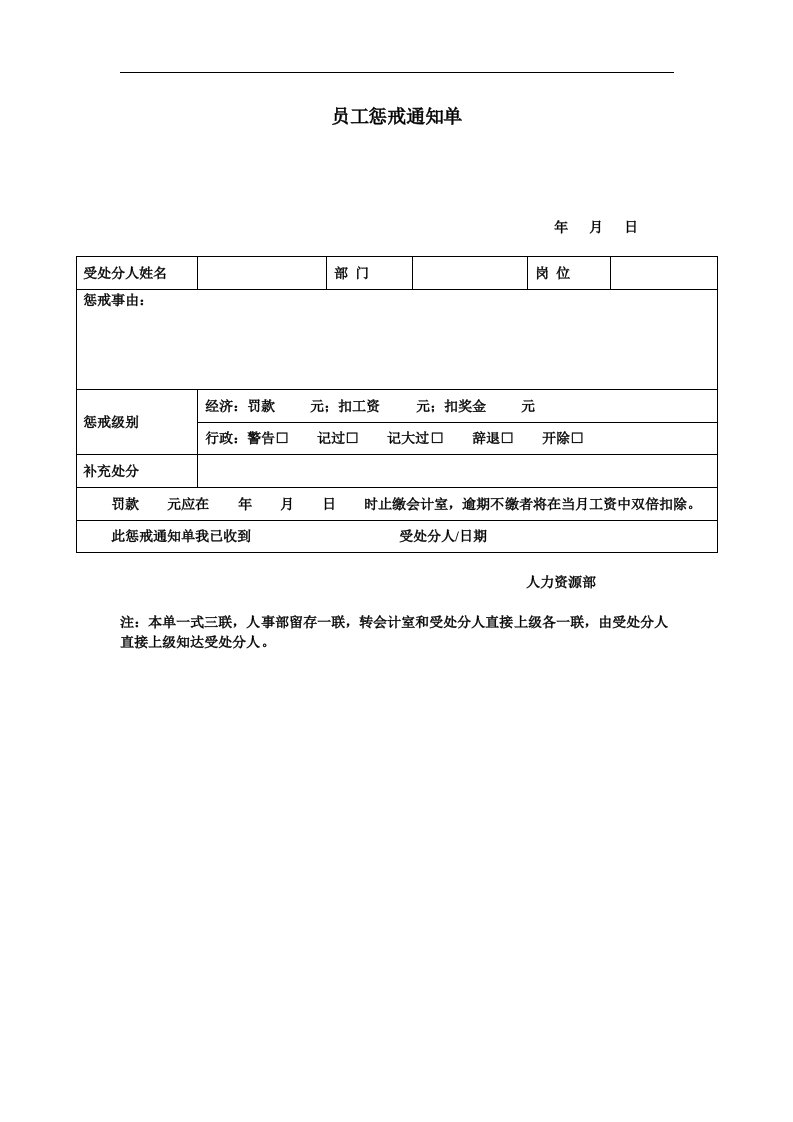 员工惩戒通知单