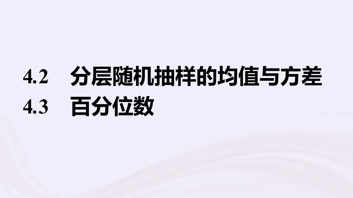 新教材适用2023_2024学年高中数学第6章统计4用样本估计总体数字特征4.2分层随机抽样的均值与方差4.3百分位数课件北师大版必修第一册