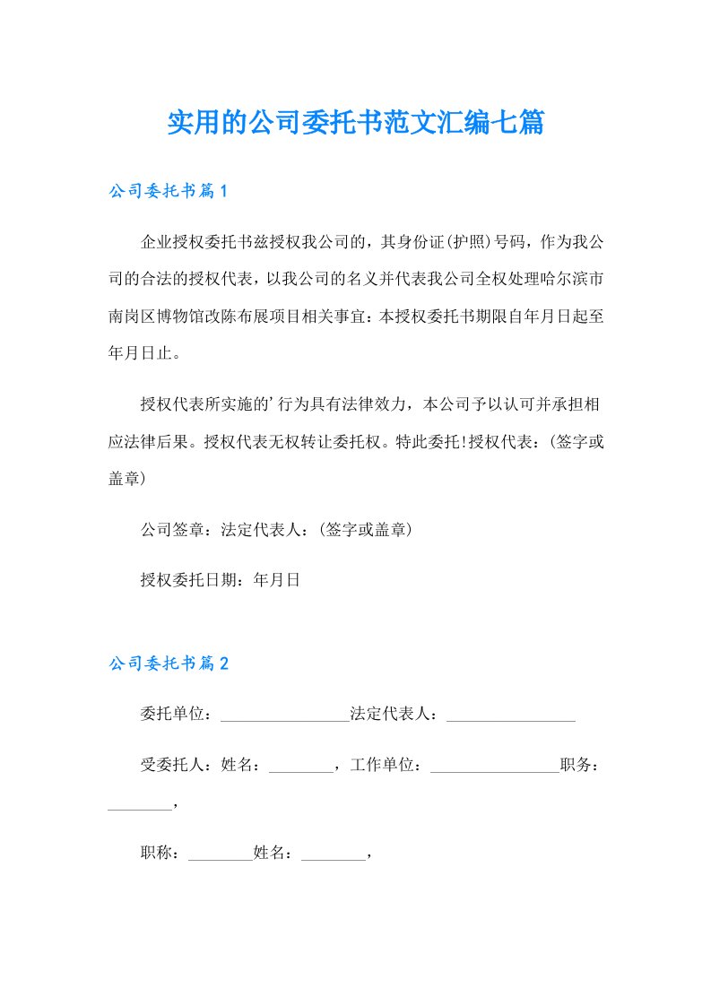 实用的公司委托书范文汇编七篇