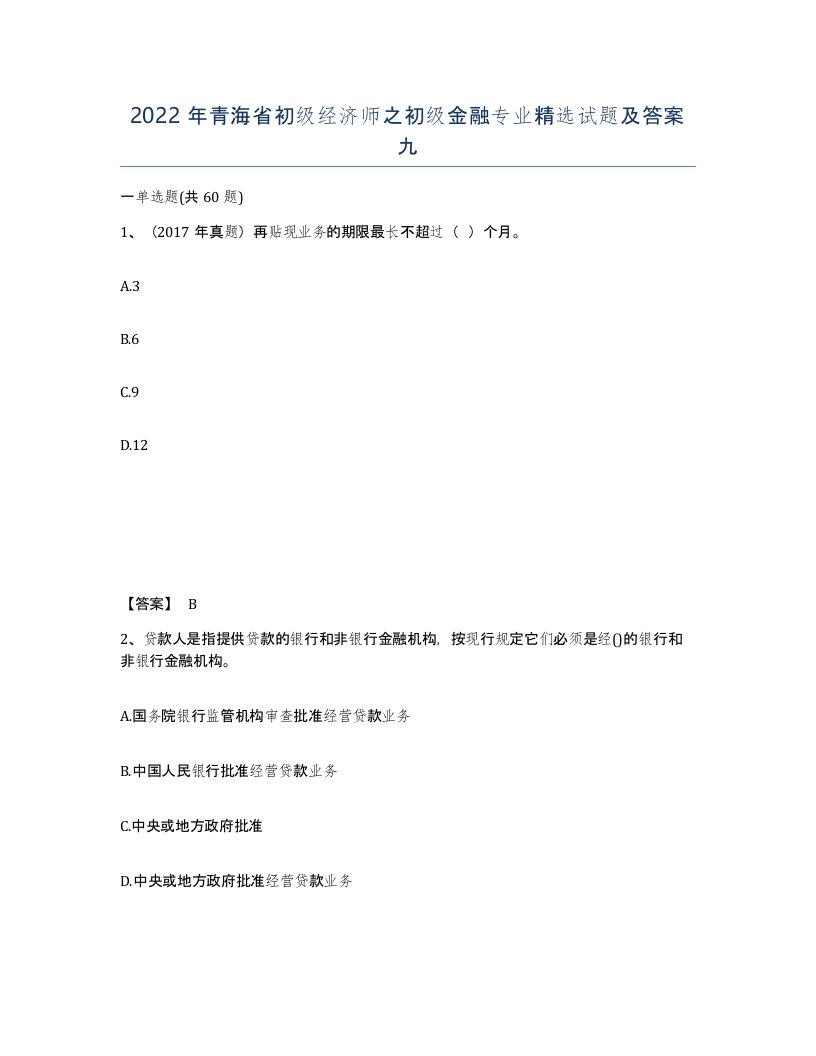 2022年青海省初级经济师之初级金融专业试题及答案九