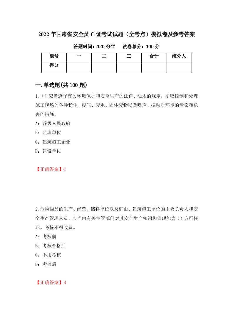 2022年甘肃省安全员C证考试试题全考点模拟卷及参考答案第65版