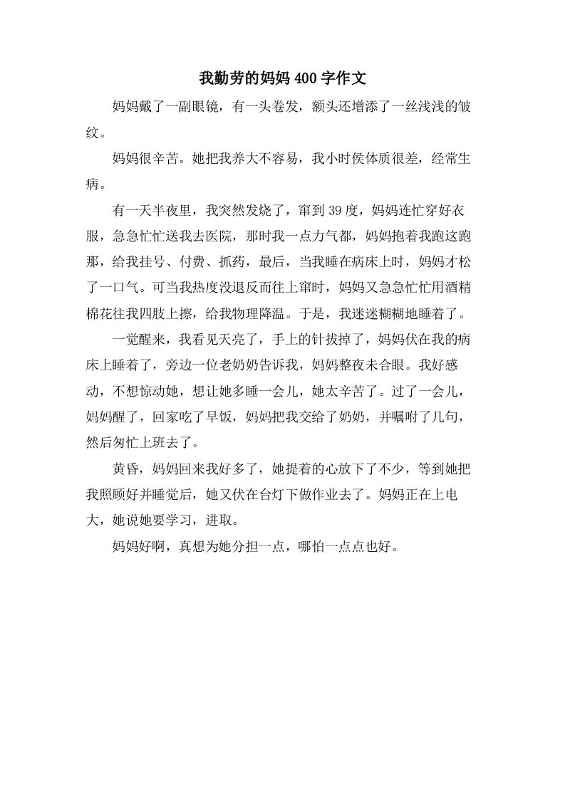 我勤劳的妈妈400字作文