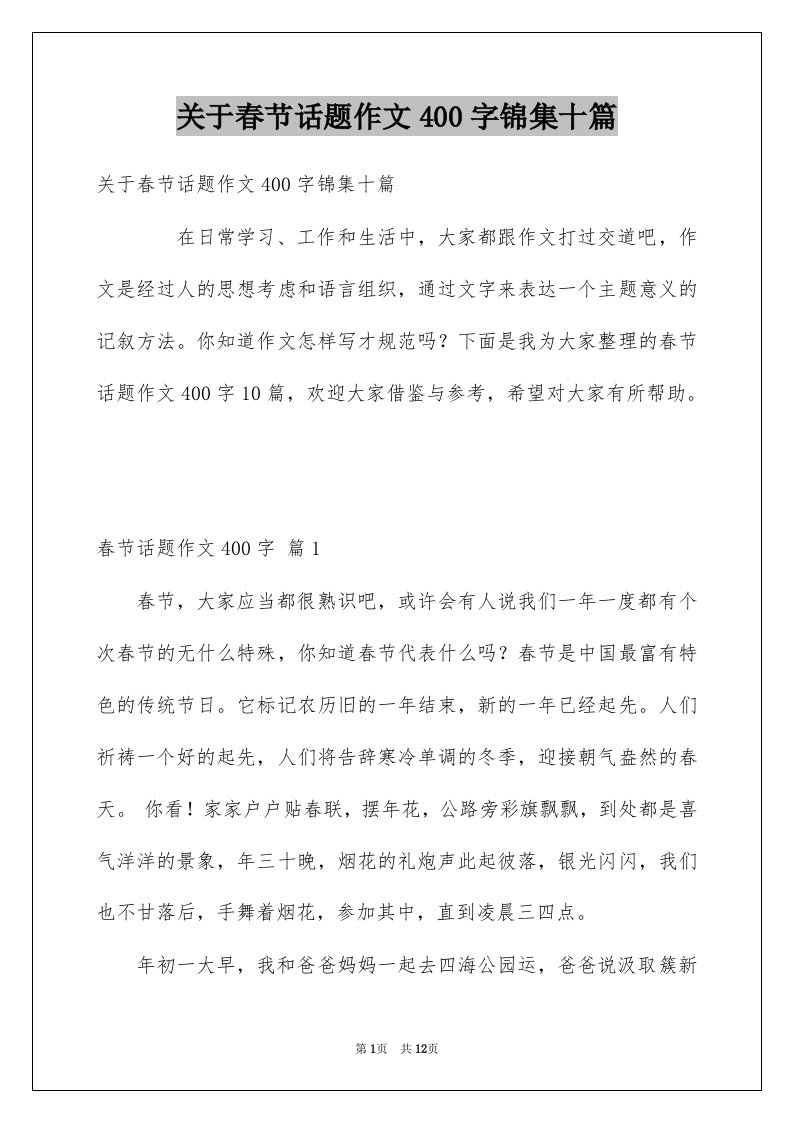 关于春节话题作文400字锦集十篇