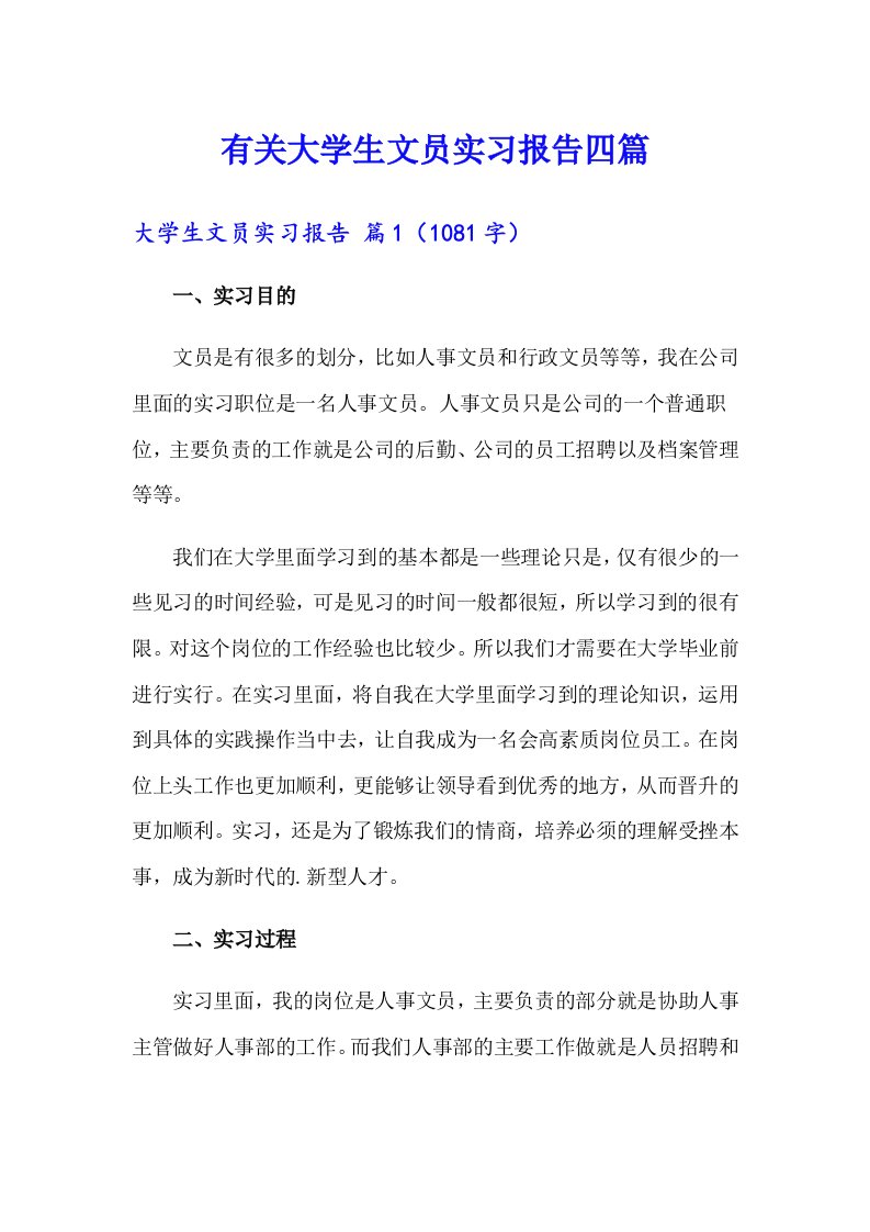 有关大学生文员实习报告四篇