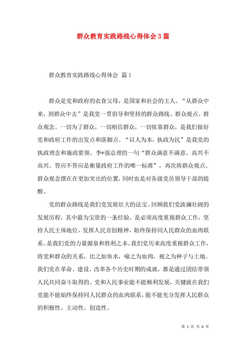 群众教育实践路线心得体会3篇（一）