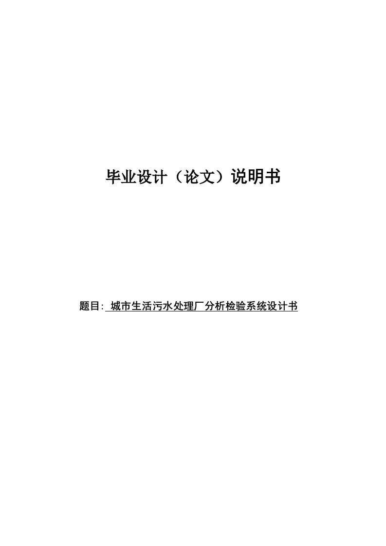 城市生活污水处理厂分析检验系统设计书