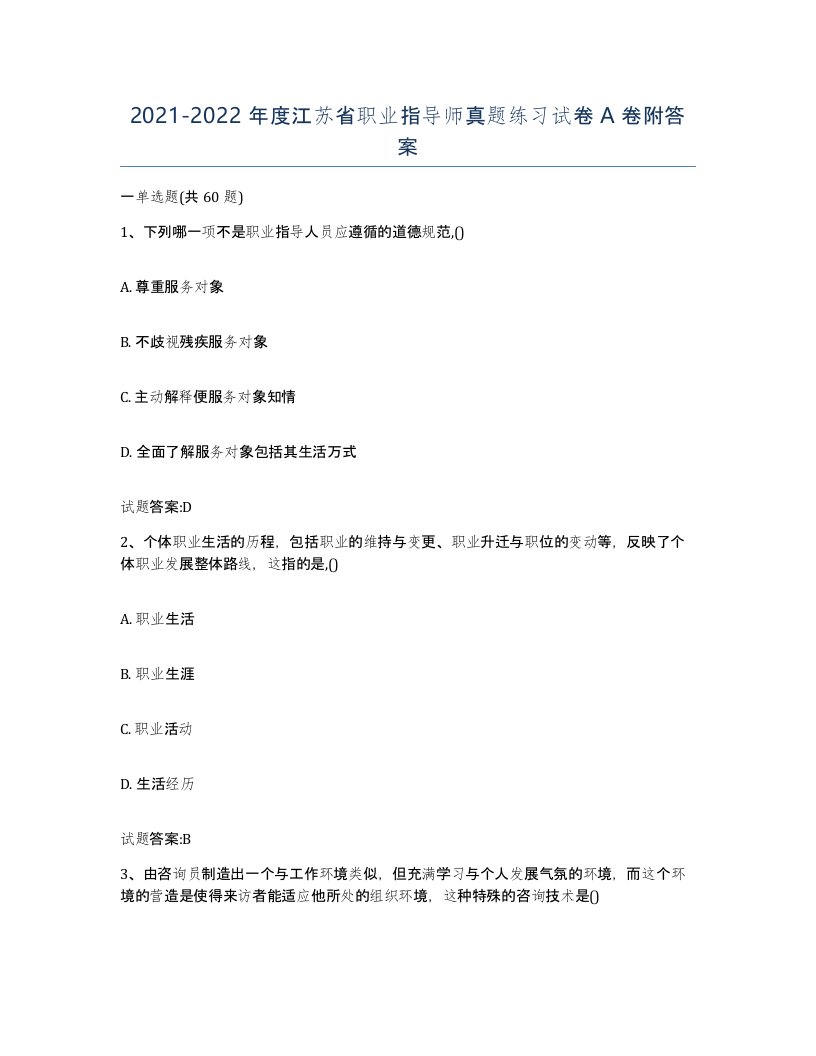 2021-2022年度江苏省职业指导师真题练习试卷A卷附答案