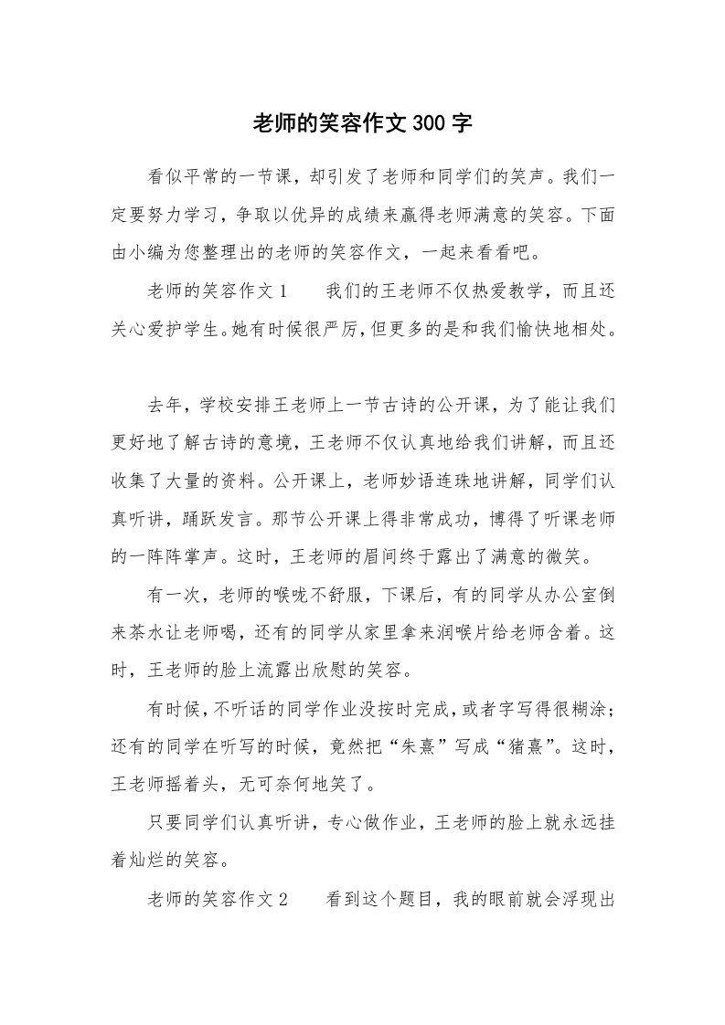 老师的笑容作文300字