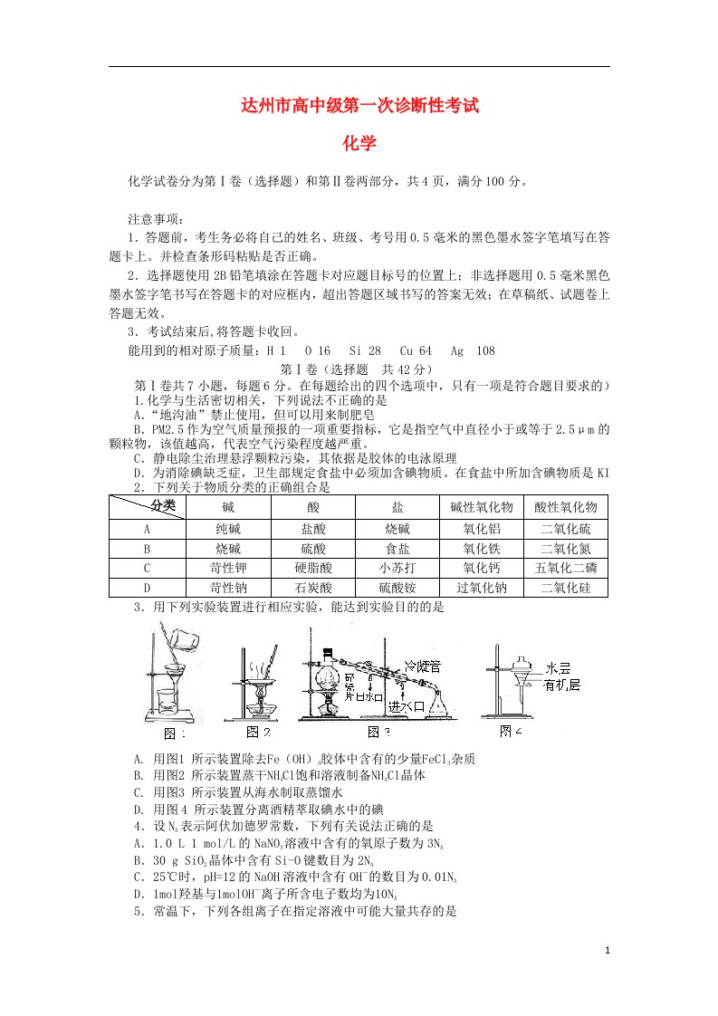 四川省达州市高三化学第一次诊断检测试题（含答案）新人教版