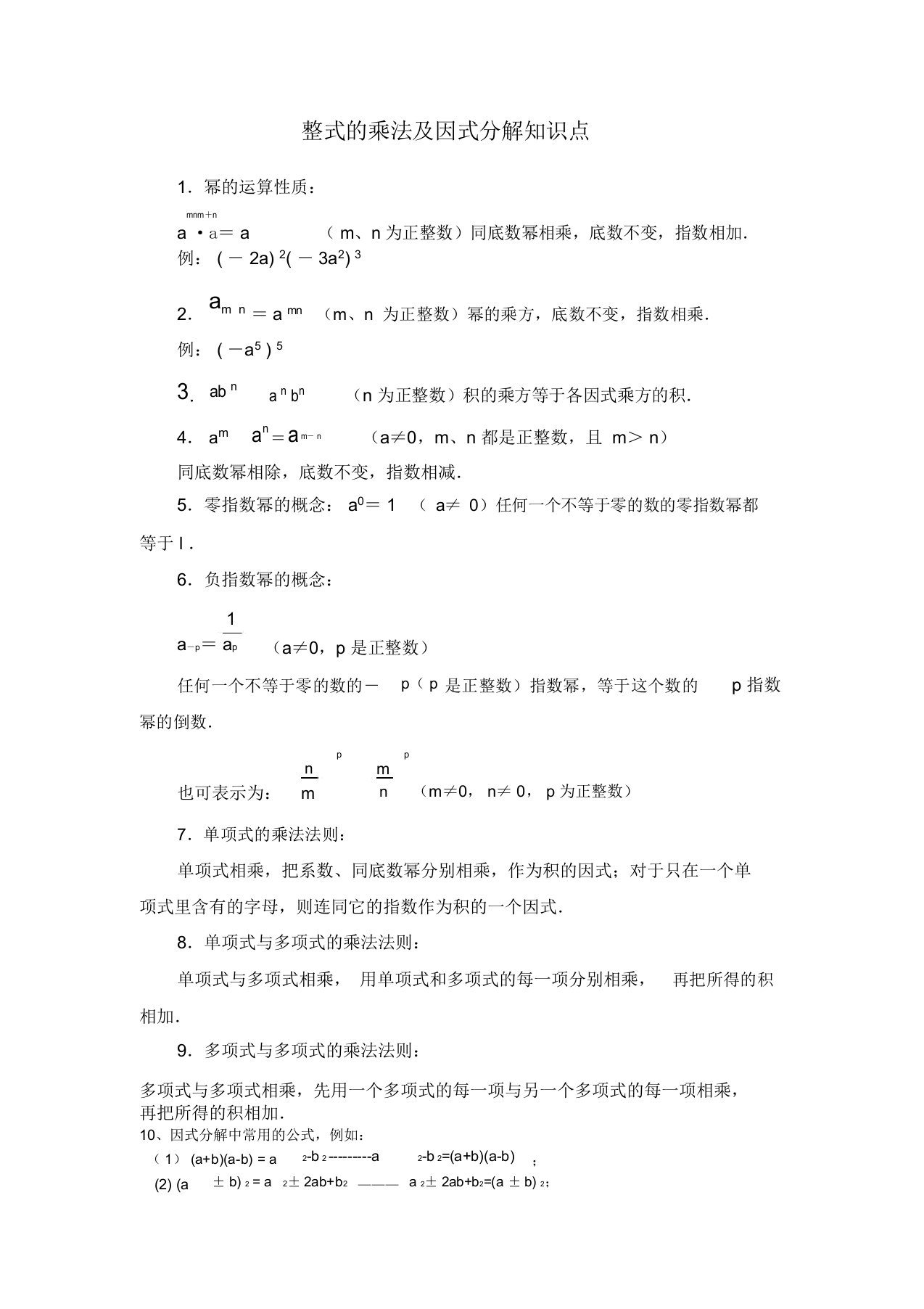 初中数学八年级上整式乘法及因式分解知识点及经典题型